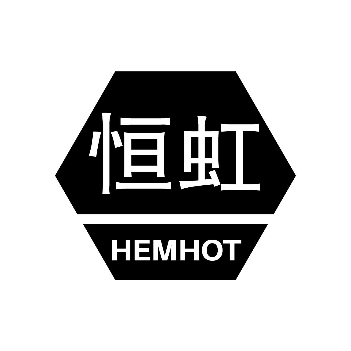 恒虹 HEMHOT商标转让