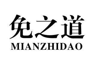 免之道商标转让