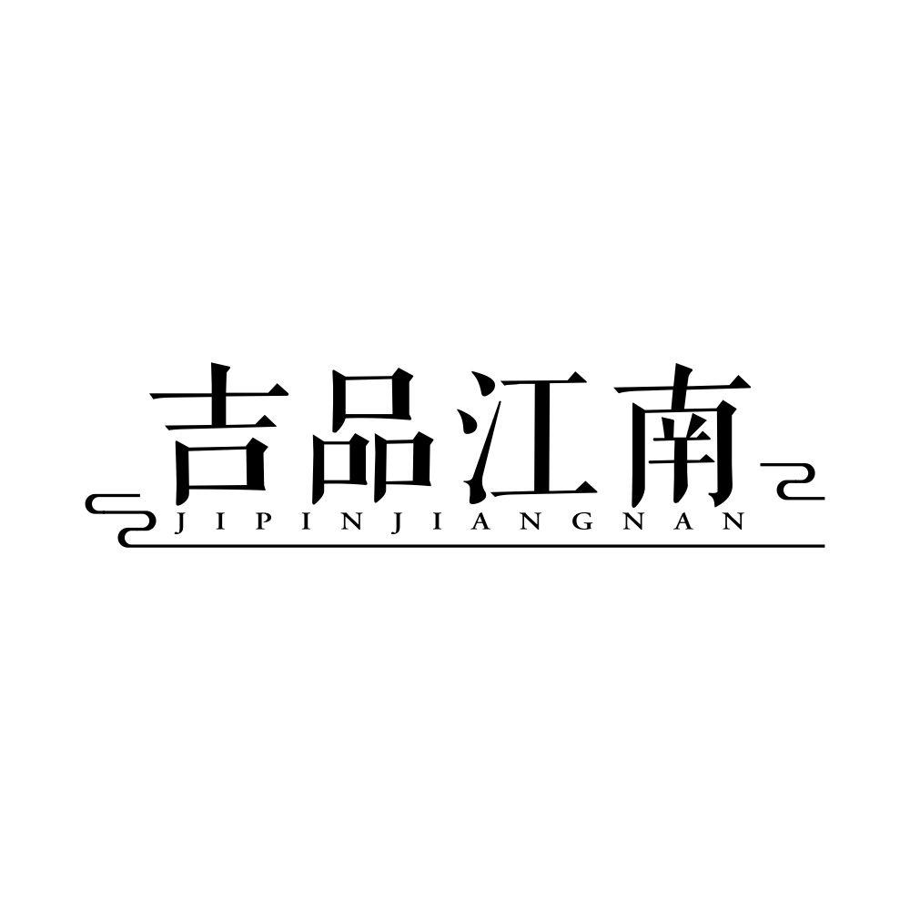 吉品江南商标转让