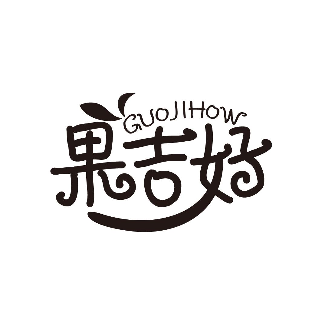 果吉好 GUOJIHOW商标转让