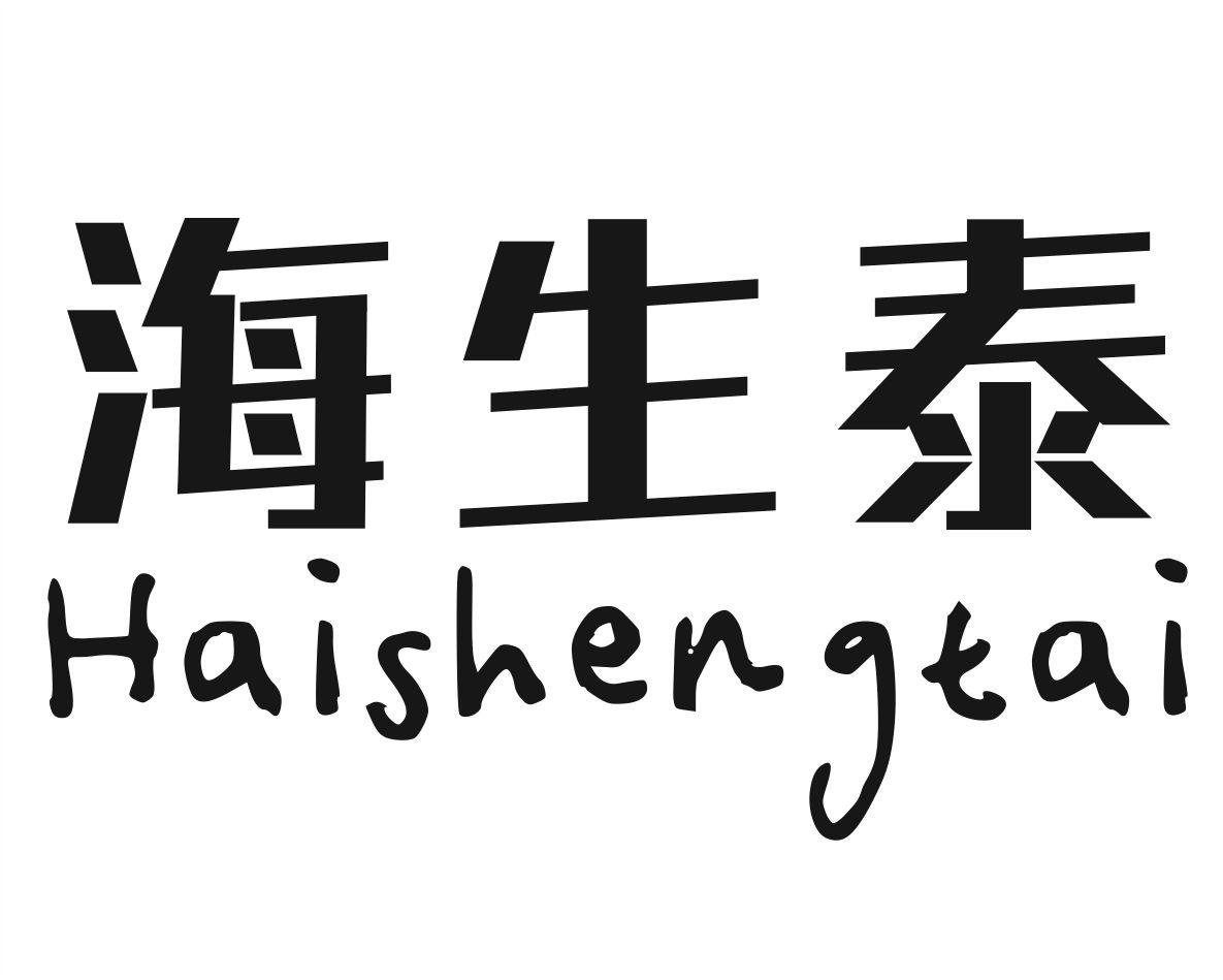 海生泰商标转让