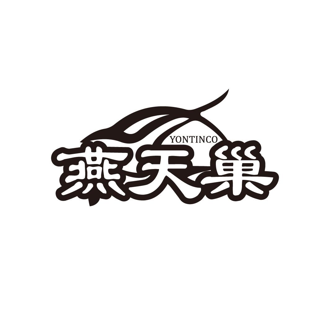 YONTINCO 燕天巢商标转让