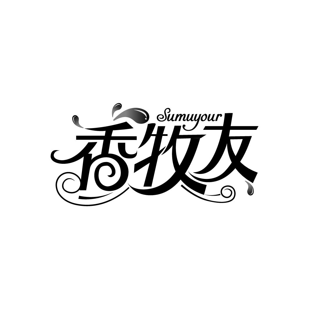 香牧友 SUMUYOUR商标转让