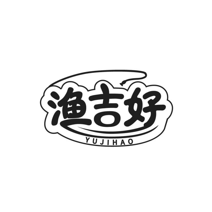 渔吉好商标转让