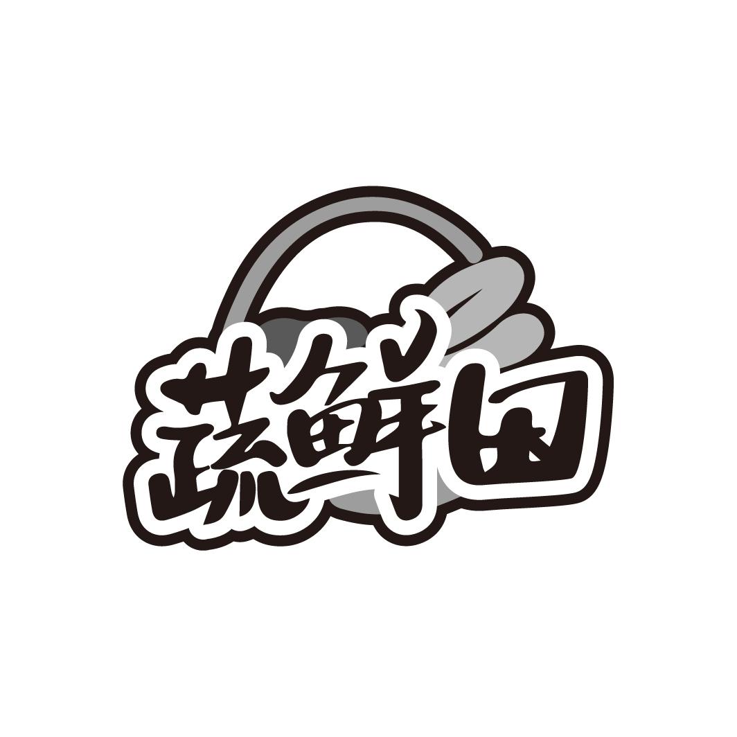 蔬鲜田商标转让