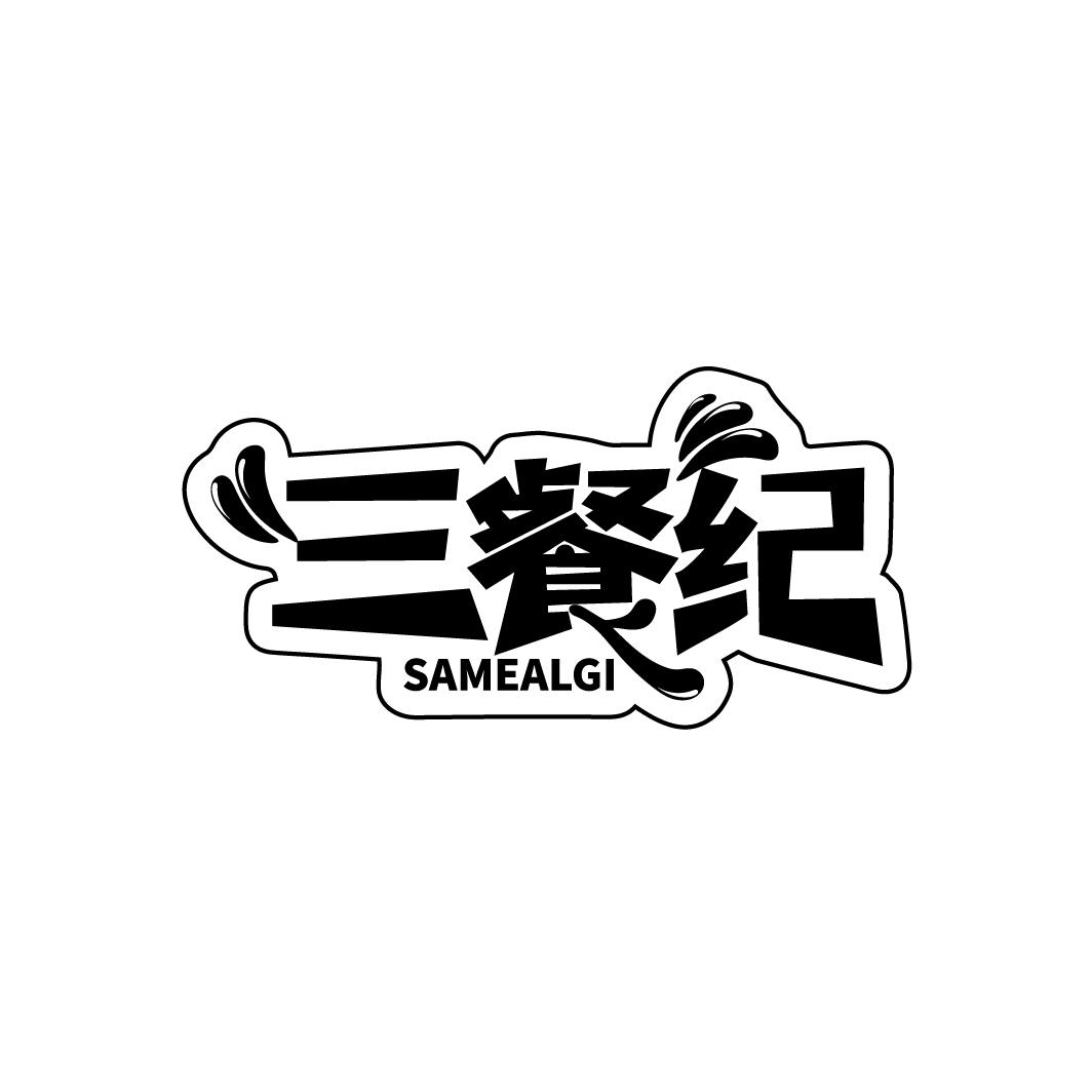 三餐纪 SAMEALGI商标转让