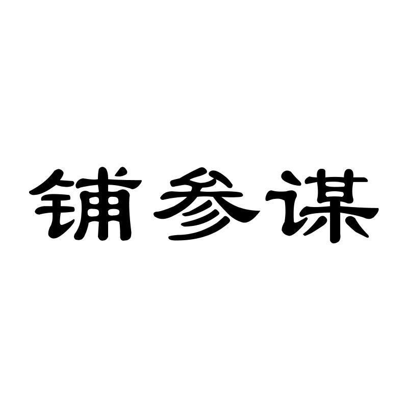 铺参谋商标转让