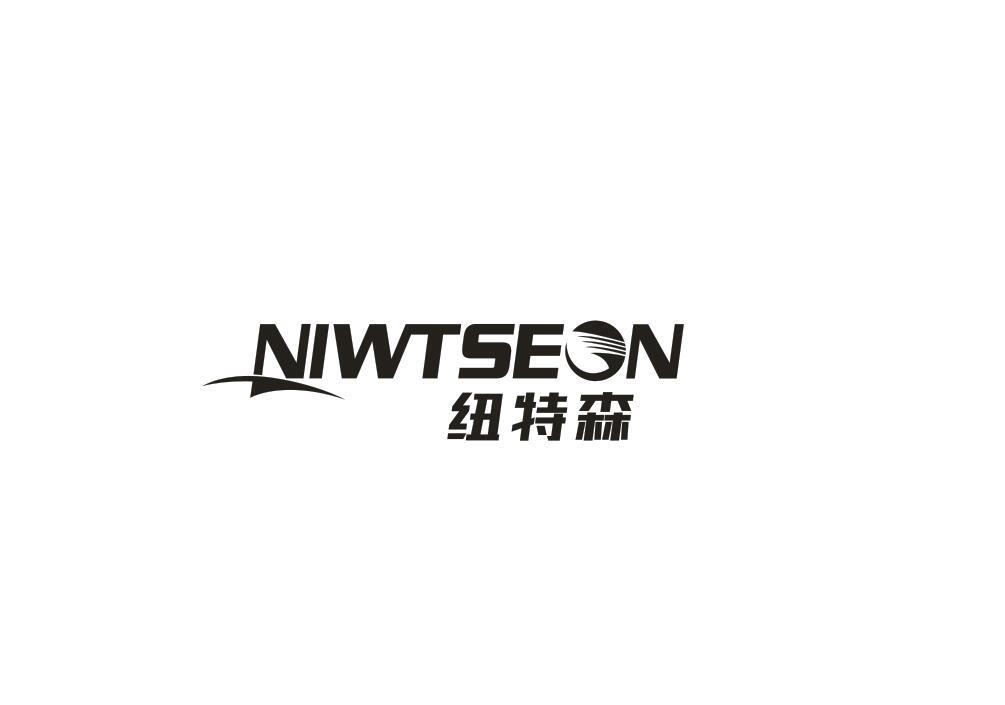 纽特森 NIWTSEON商标转让