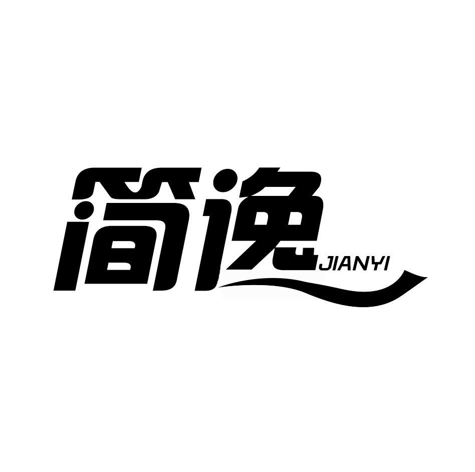 简逸商标转让