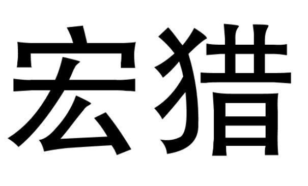 宏猎商标转让