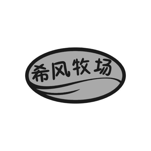 希风牧场商标转让