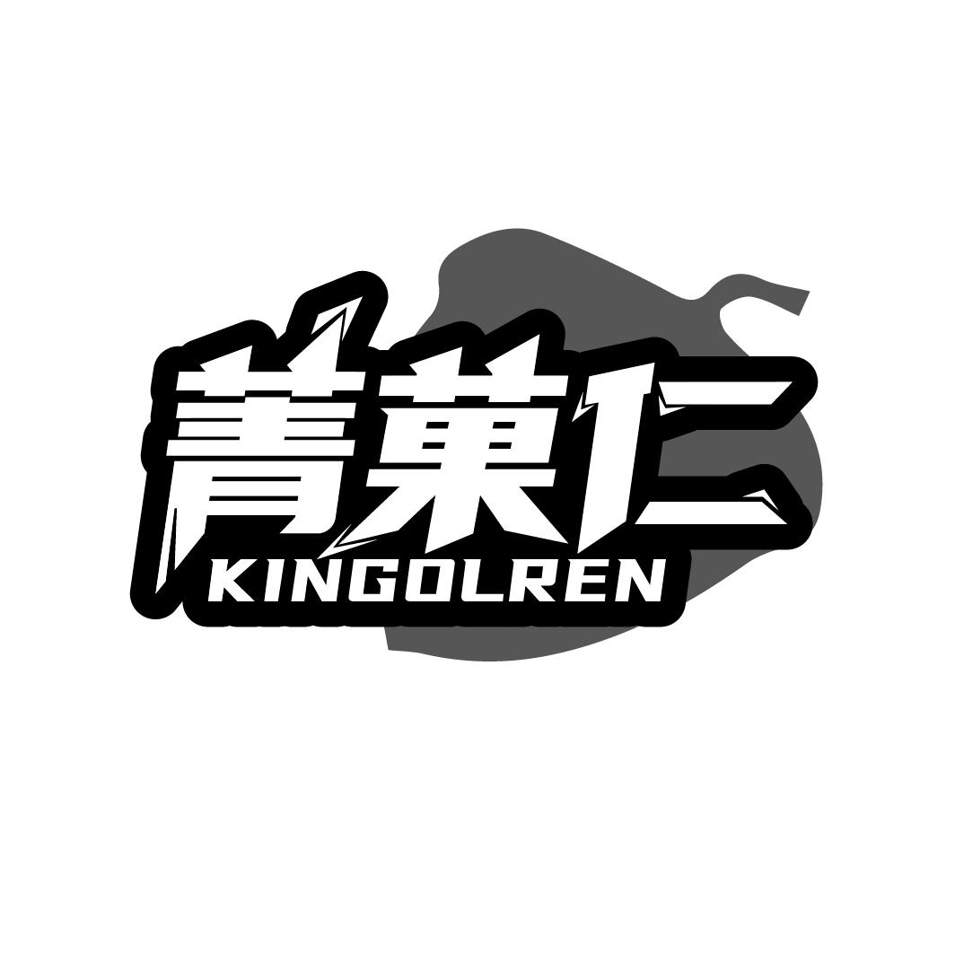菁果仁 KINGOLREN商标转让