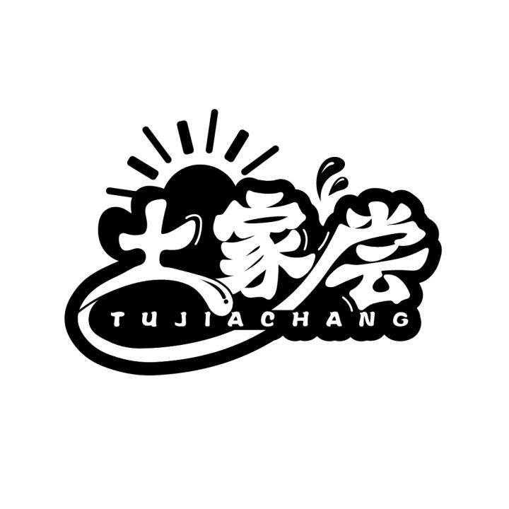 土家尝商标转让