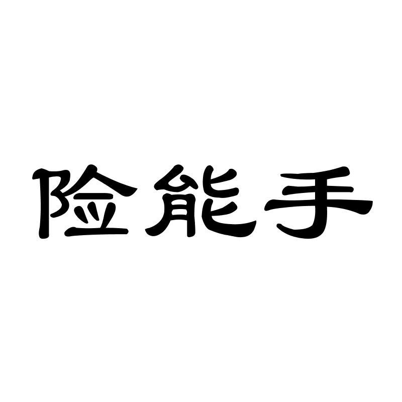 险能手商标转让