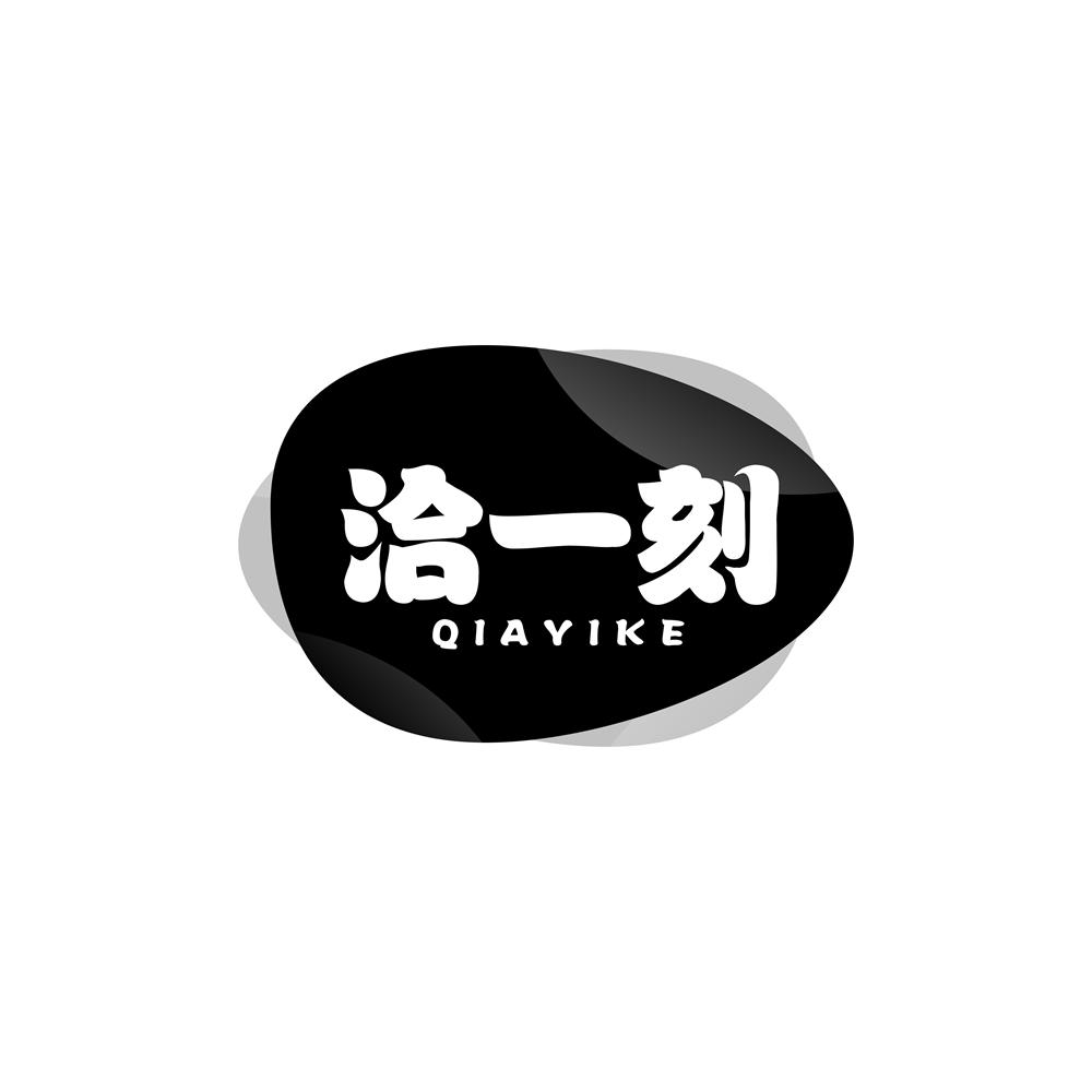 洽一刻商标转让