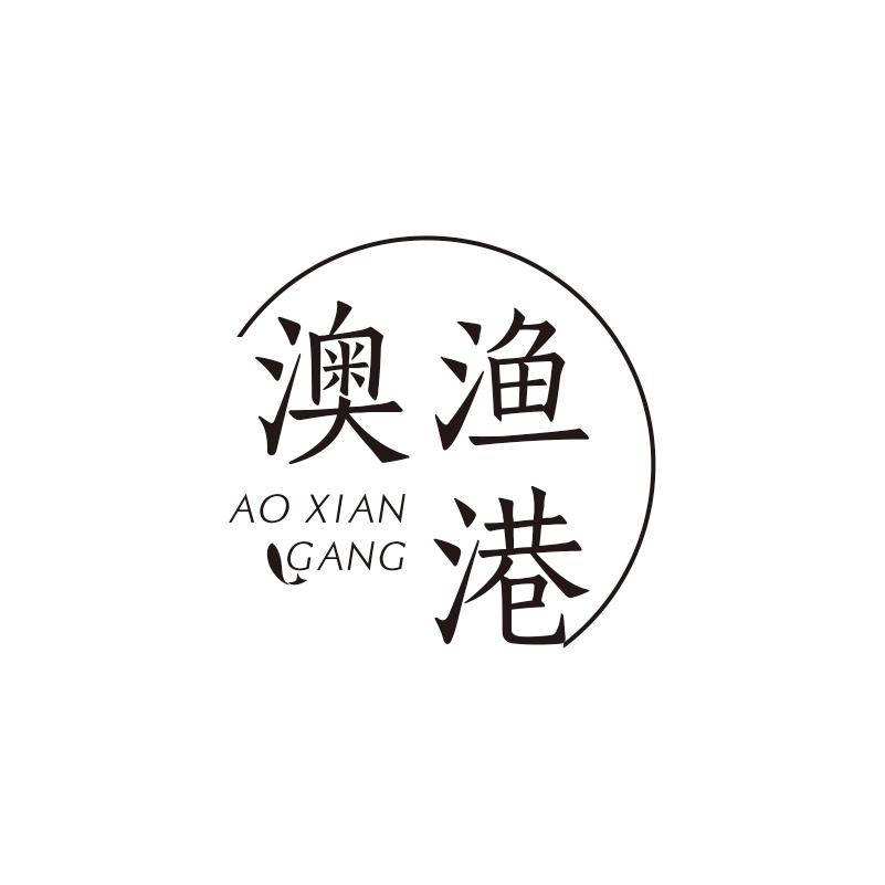 澳渔港 AO XIAN GANG商标转让