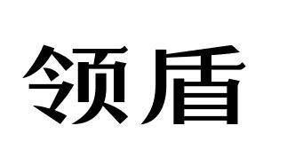 领盾商标转让