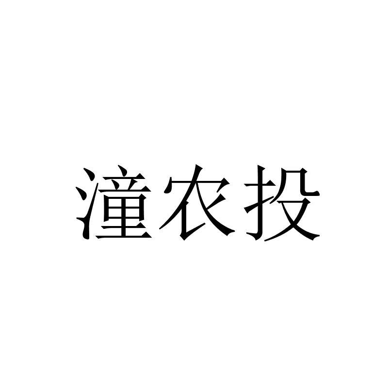 潼农投商标转让