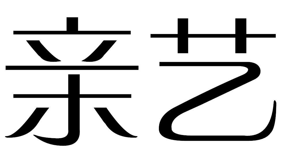 亲艺商标转让