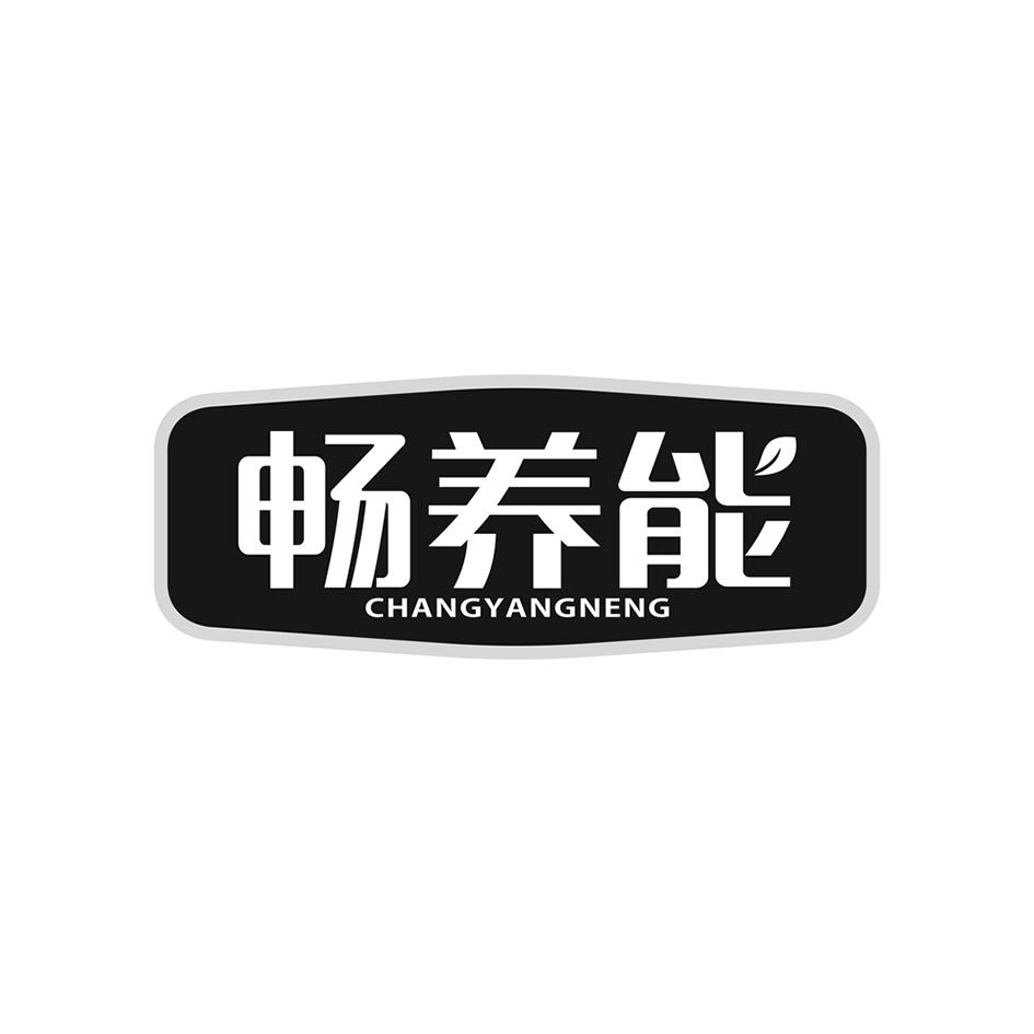 畅养能商标转让