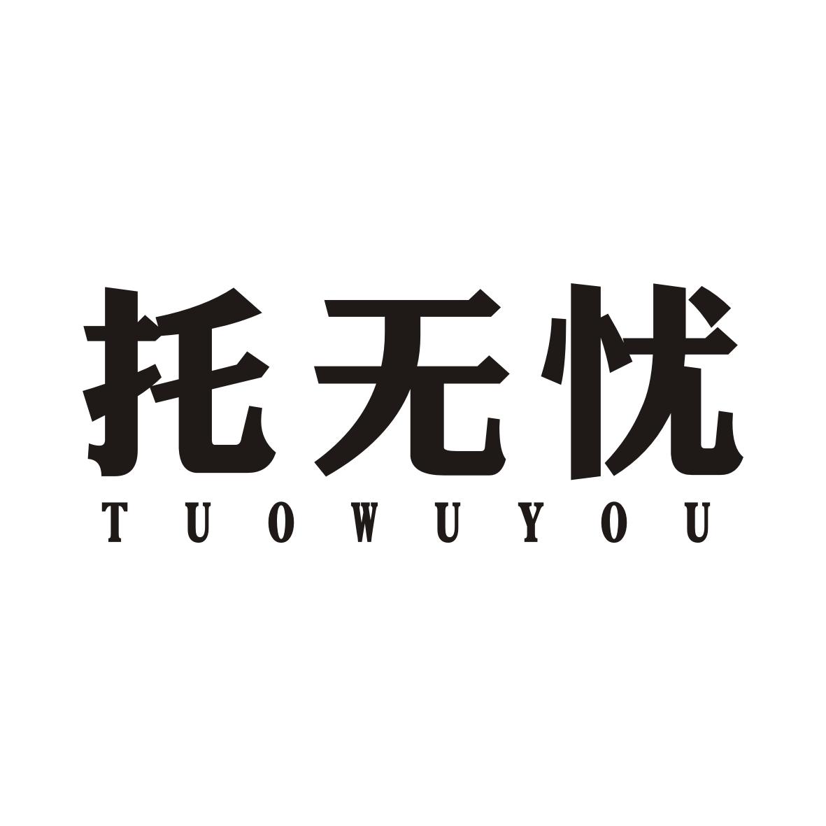 托无忧商标转让