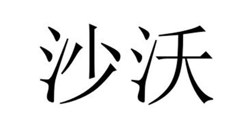 沙沃商标转让