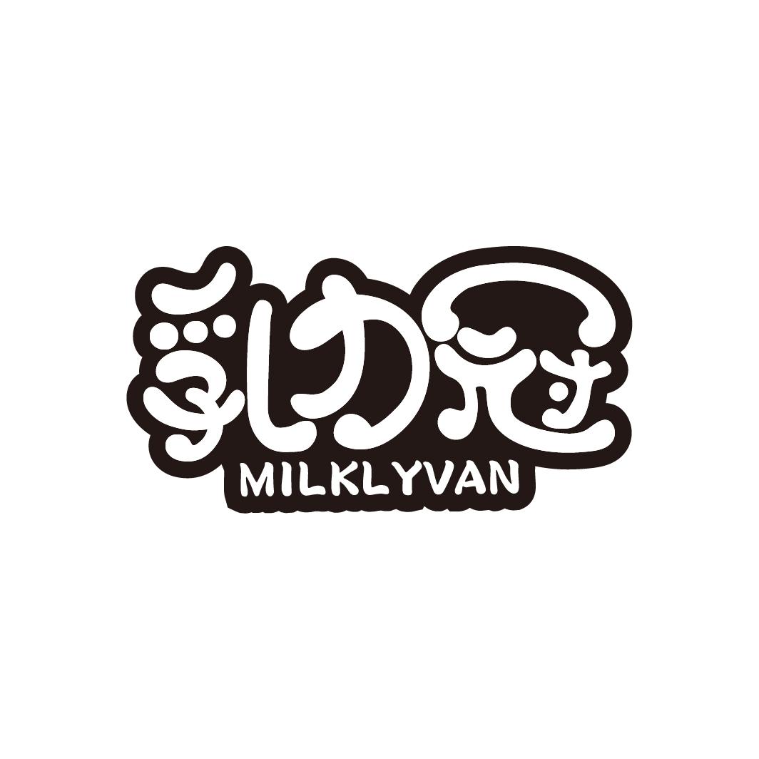 乳力冠 MILKLYVAN商标转让