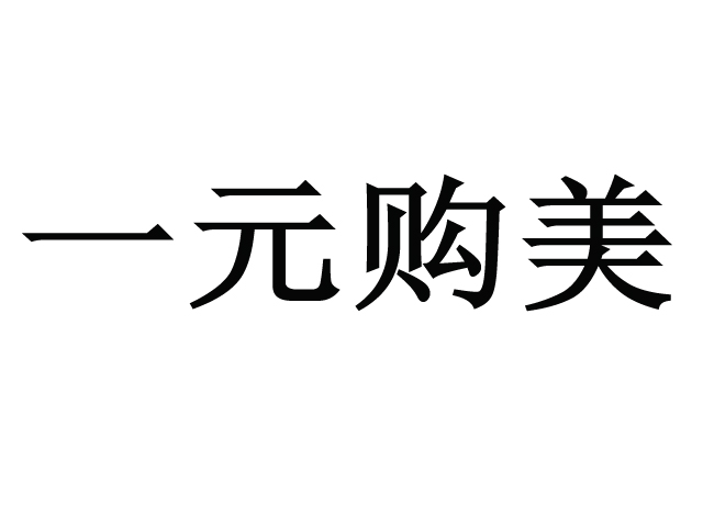 一元购美商标转让