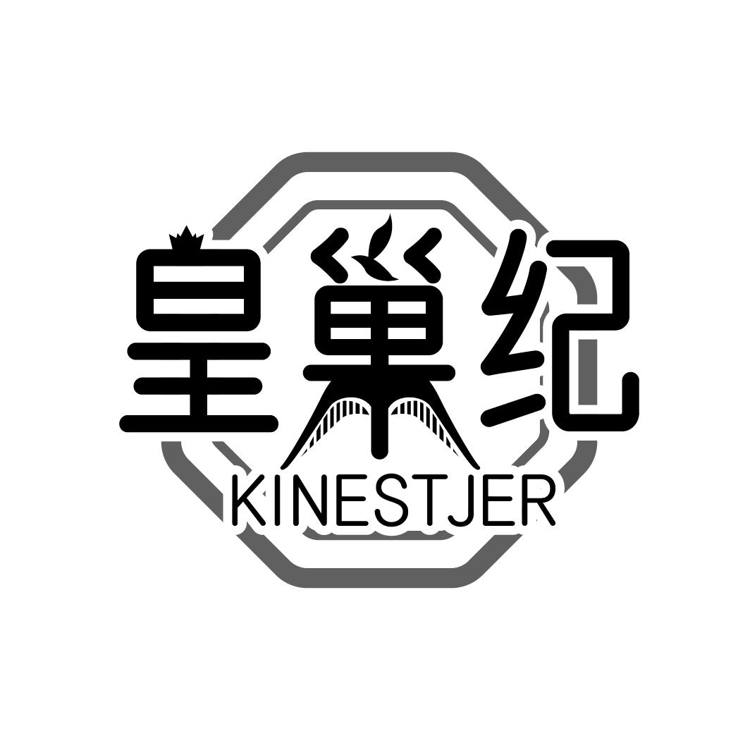 皇巢纪 KINESTJER商标转让