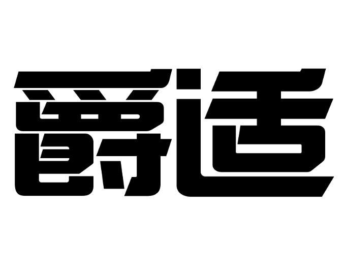 爵适商标转让