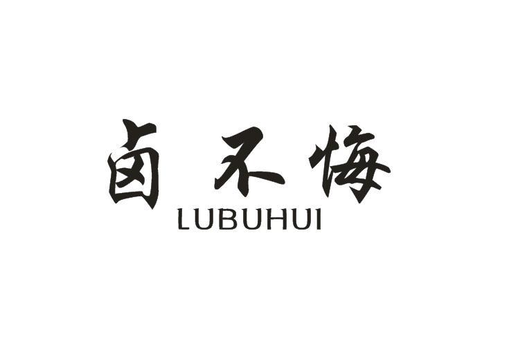 卤不悔商标转让