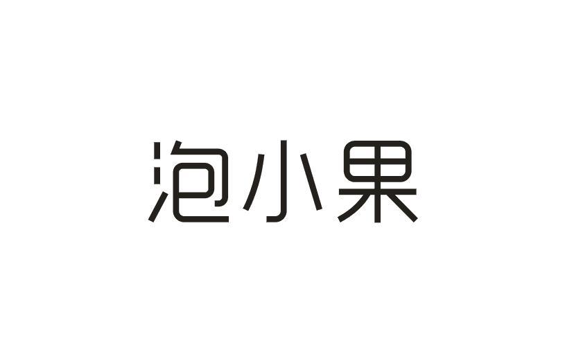泡小果商标转让
