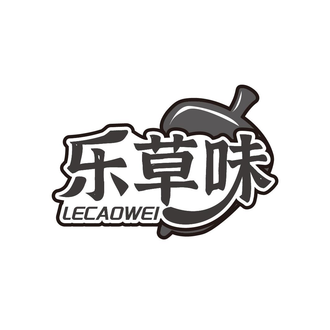 乐草味商标转让