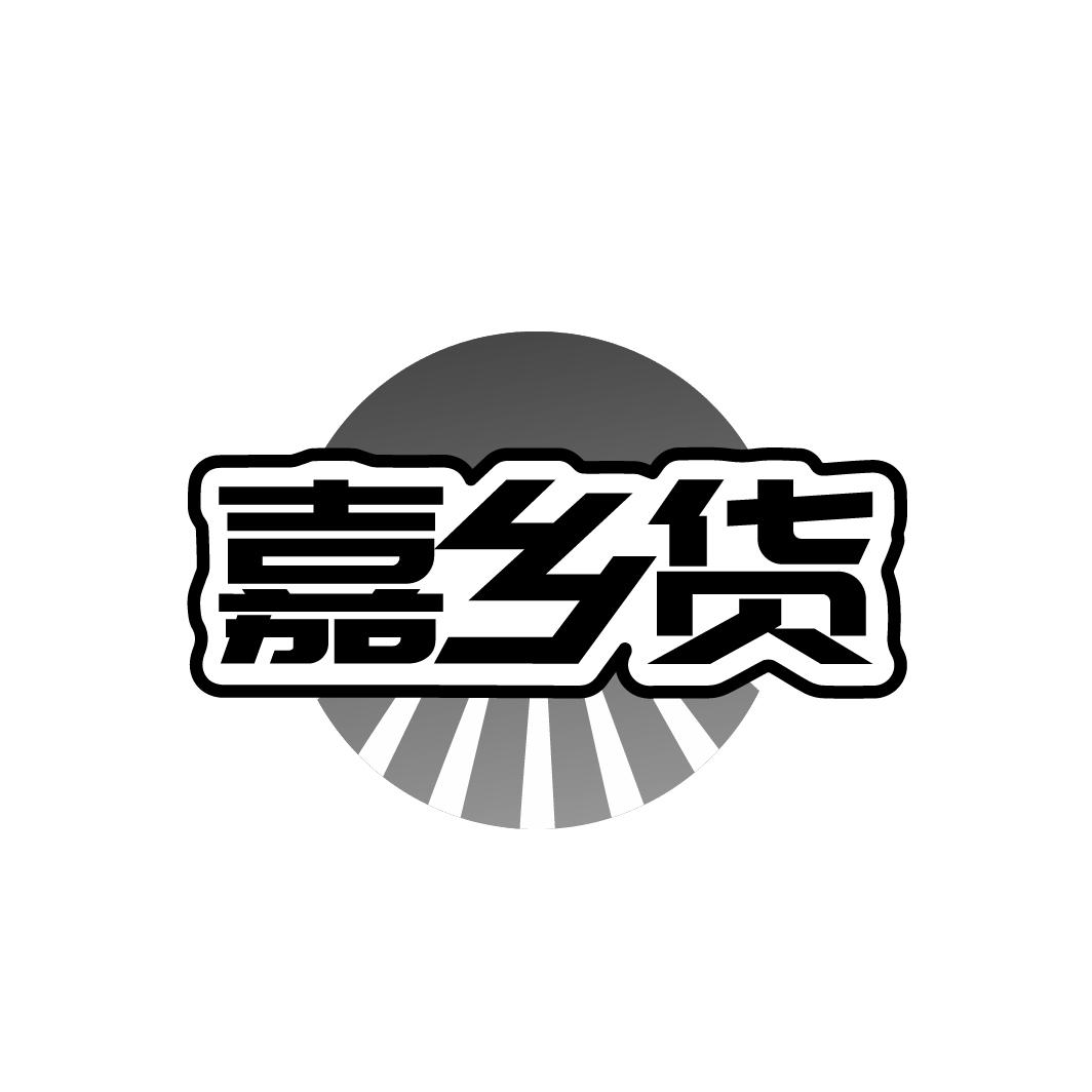 嘉乡货商标转让
