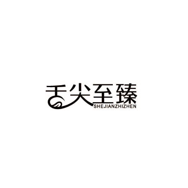 舌尖至臻商标转让