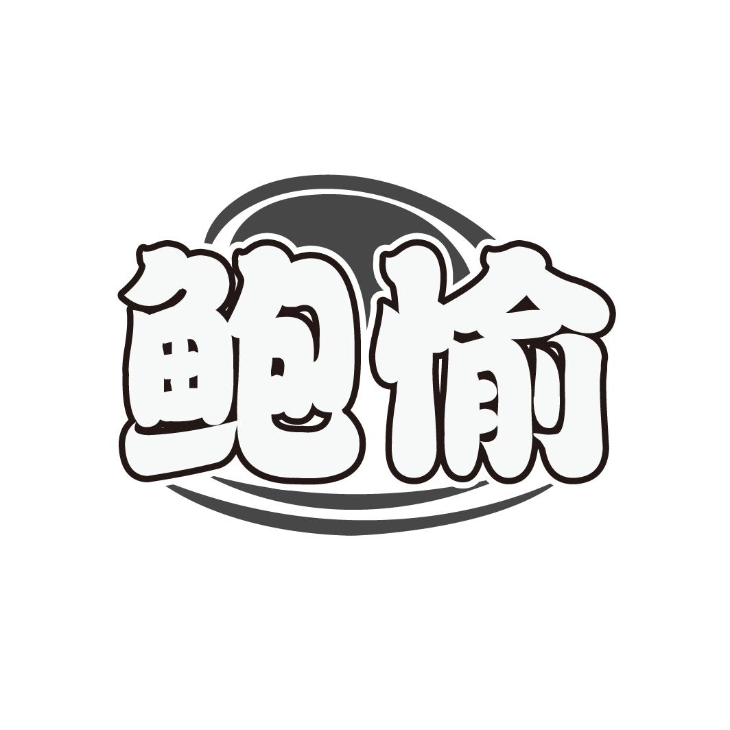 鲍愉商标转让