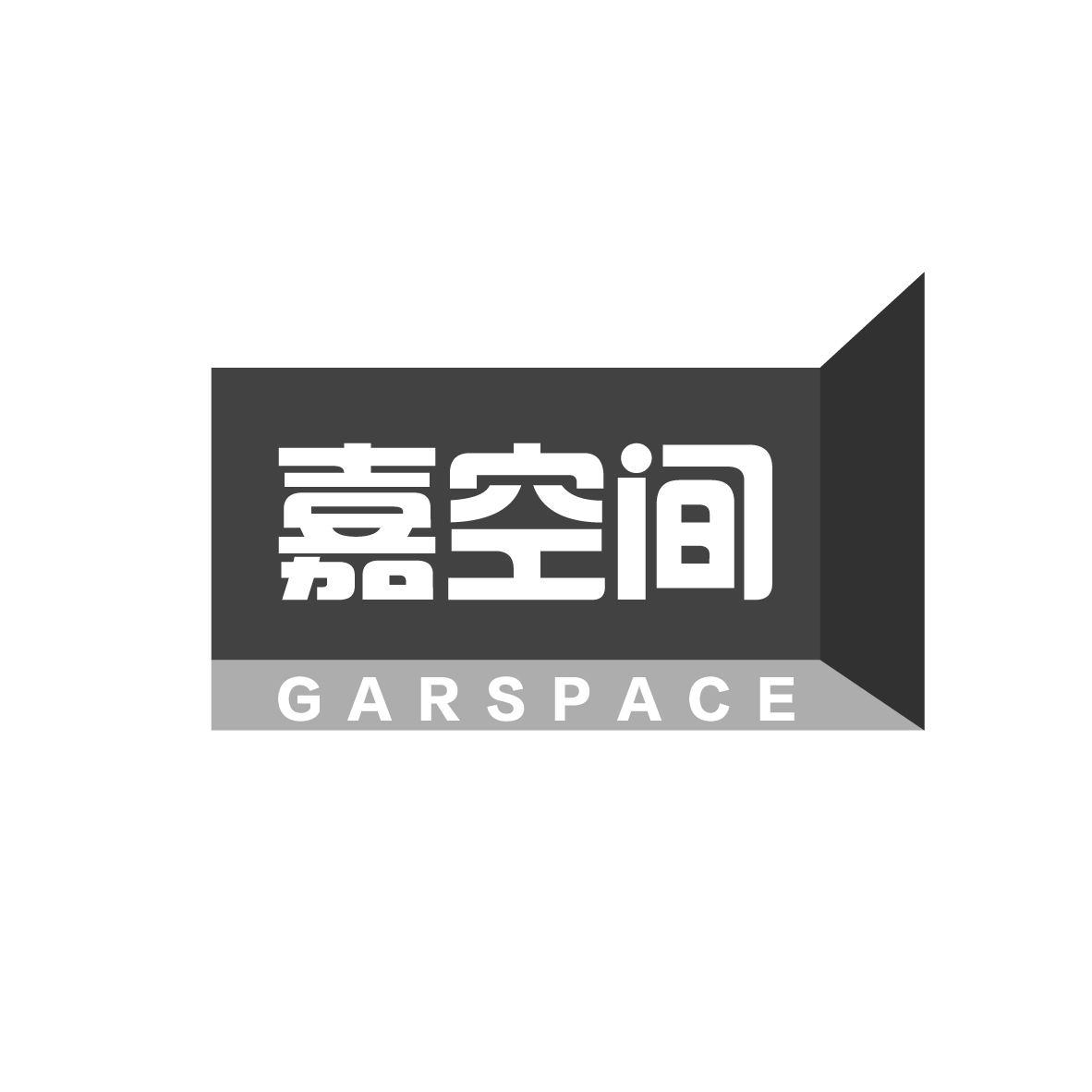 嘉空间 GARSPACE商标转让