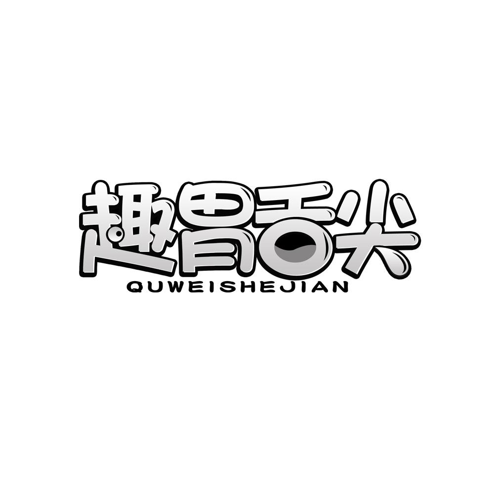 趣胃舌尖商标转让