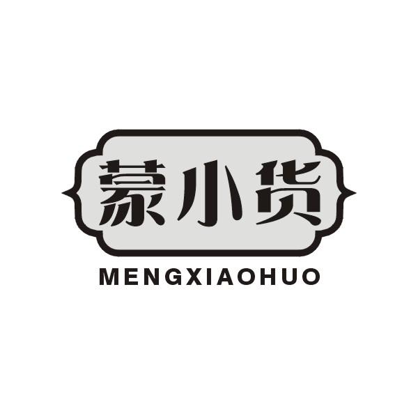 蒙小货商标转让