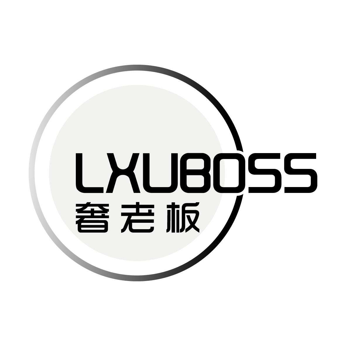 奢老板 LXUBOSS商标转让