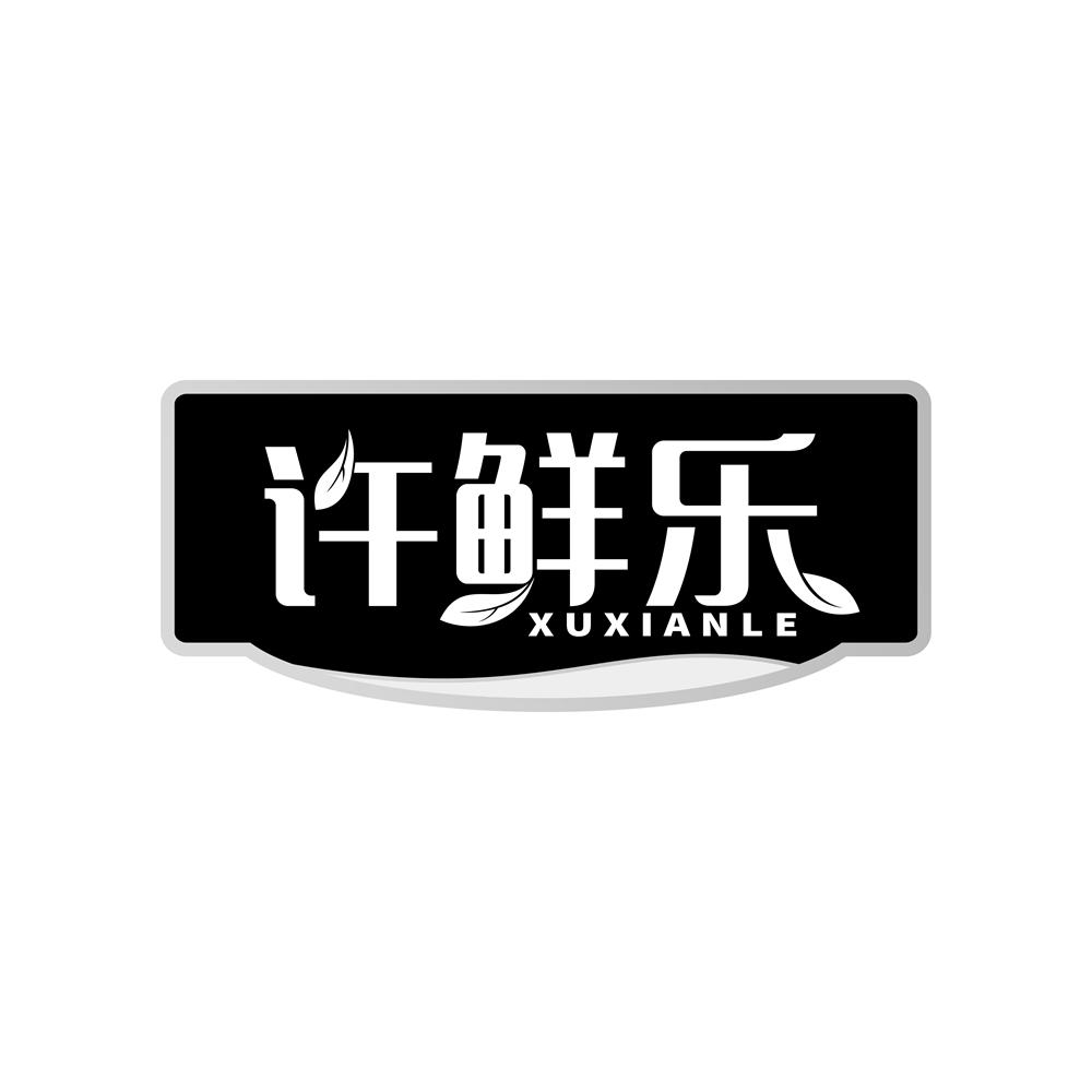 许鲜乐商标转让