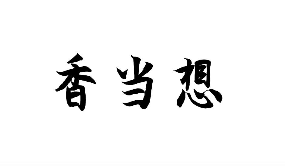 香当想商标转让