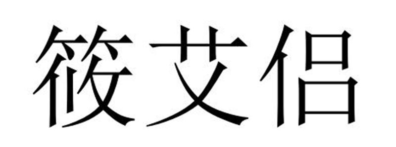 莜艾侣商标转让