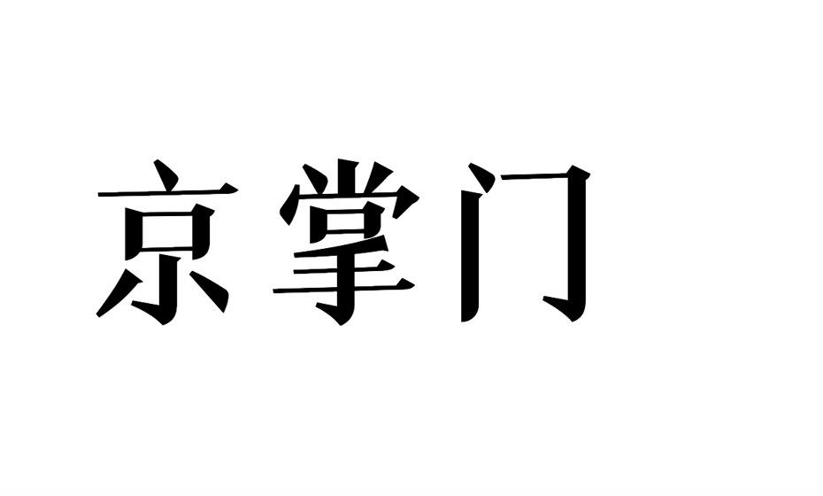 京掌门商标转让