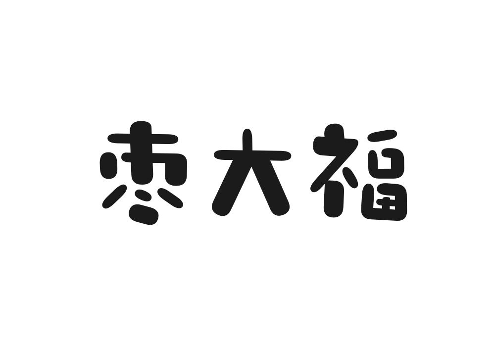 枣大福商标转让
