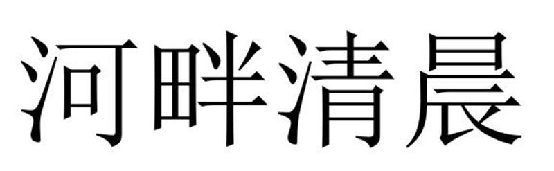 河畔清晨商标转让