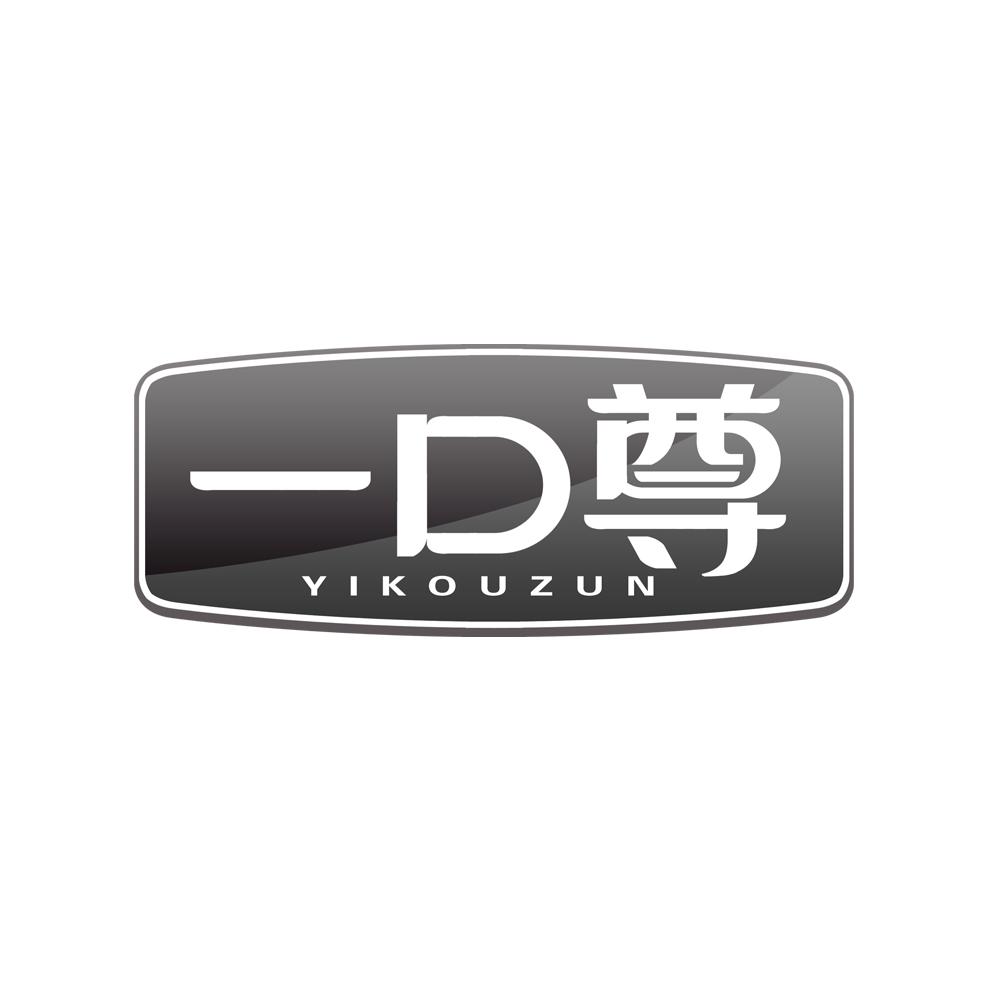 一口尊商标转让