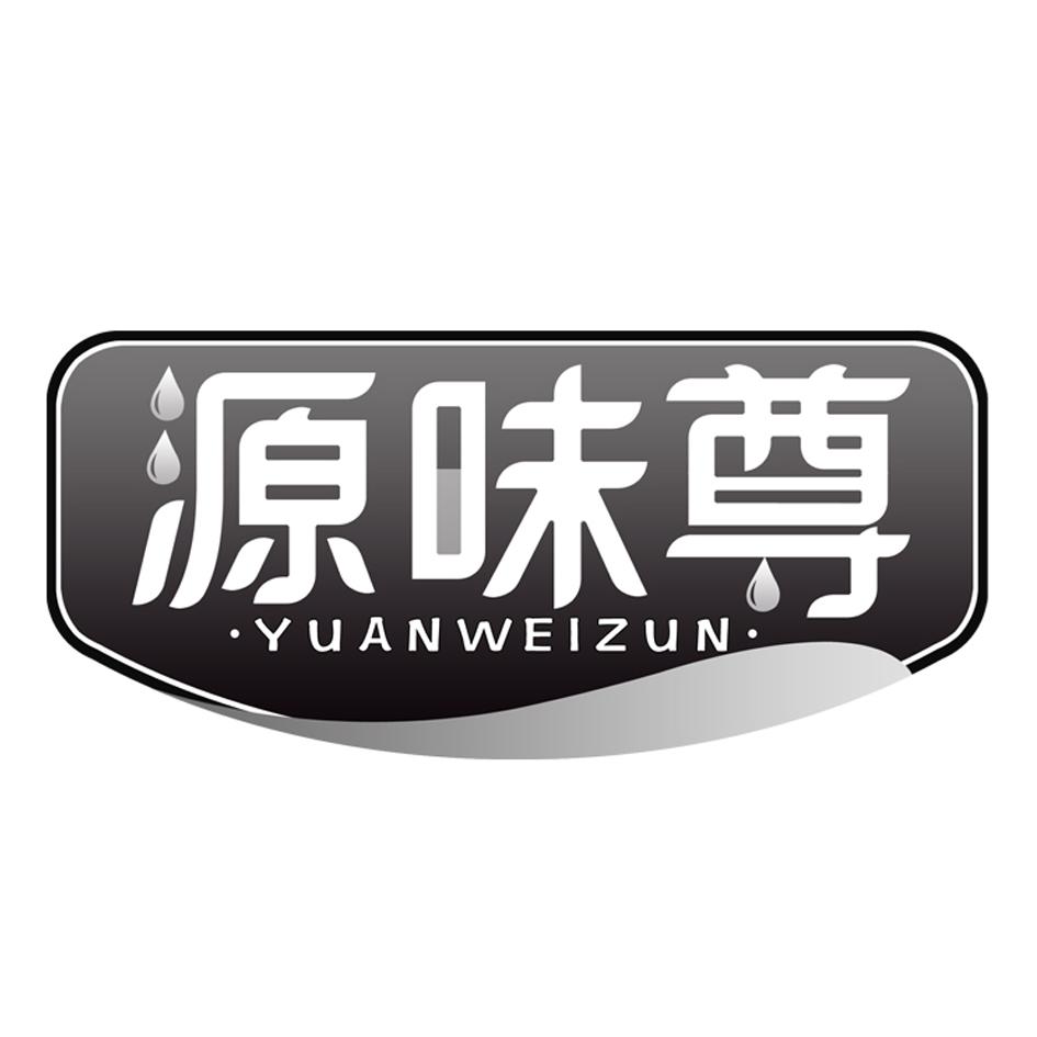 源味尊商标转让