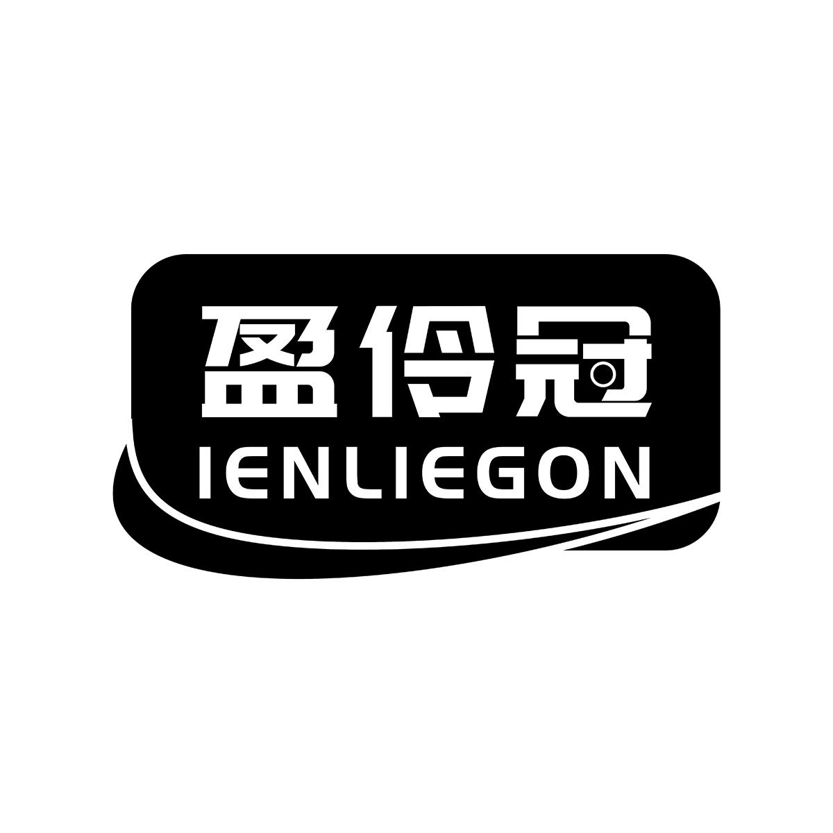 盈伶冠 IENLIEGON商标转让