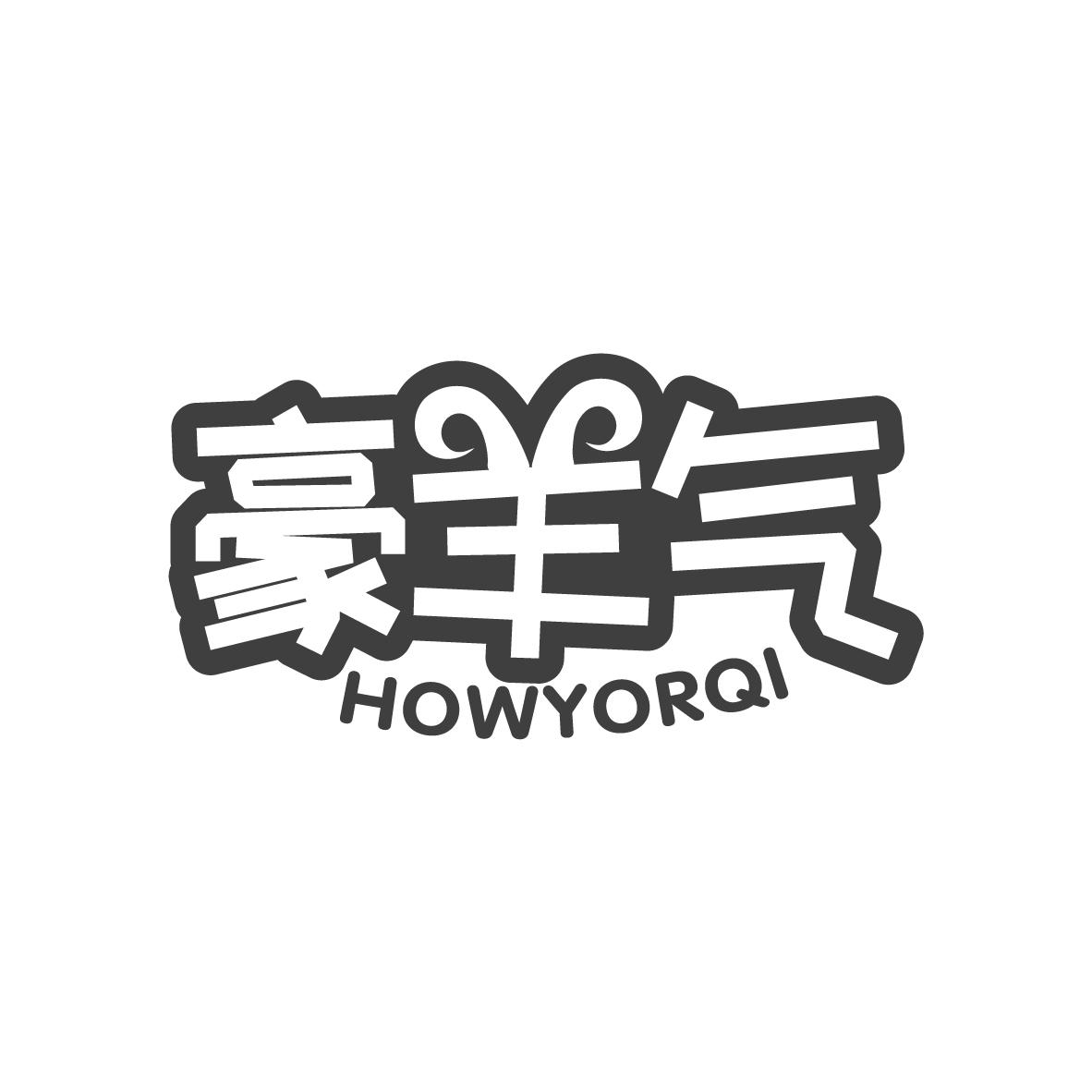 豪羊气 HOWYORQI商标转让